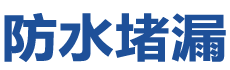 沧州防水补漏公司